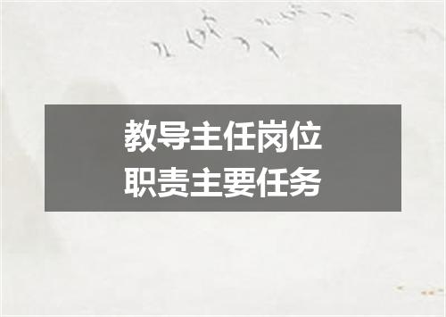 教导主任岗位职责主要任务