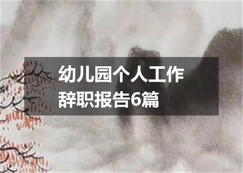幼儿园个人工作辞职报告6篇