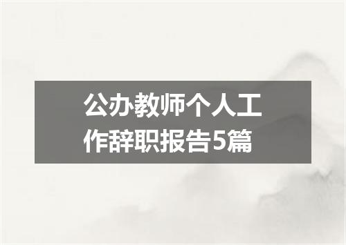 公办教师个人工作辞职报告5篇
