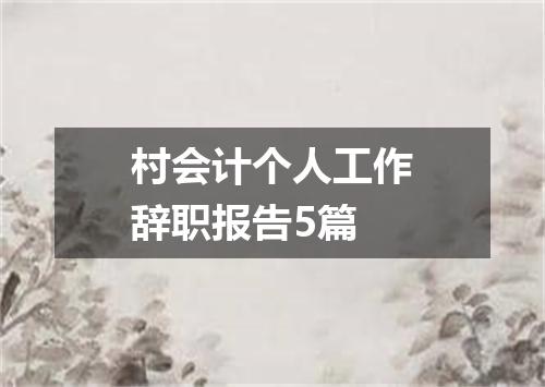 村会计个人工作辞职报告5篇