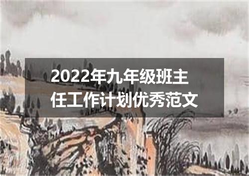 2022年九年级班主任工作计划优秀范文