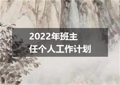 2022年班主任个人工作计划