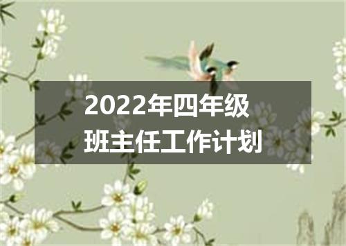 2022年四年级班主任工作计划