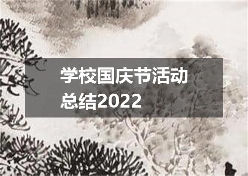 学校国庆节活动总结2022