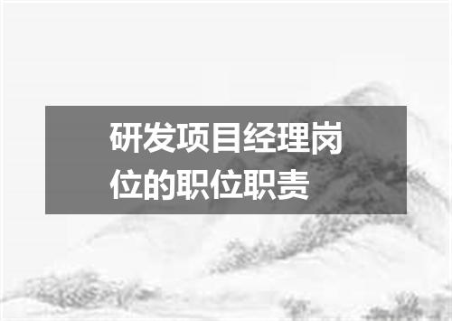 研发项目经理岗位的职位职责
