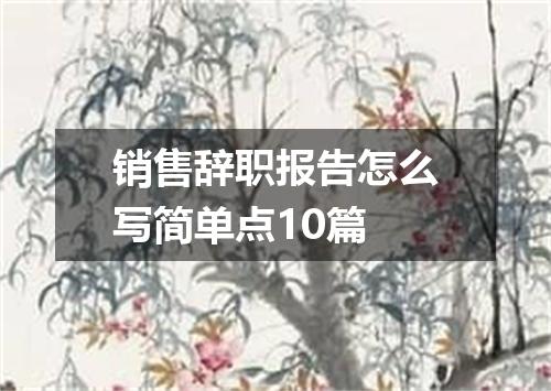 销售辞职报告怎么写简单点10篇