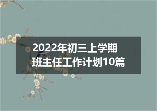 2022年初三上学期班主任工作计划10篇