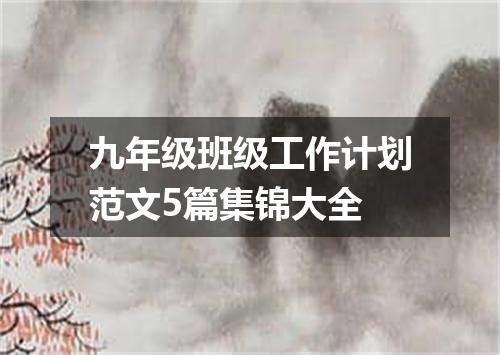 九年级班级工作计划范文5篇集锦大全