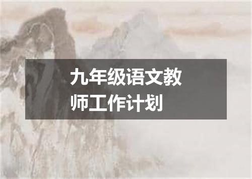 九年级语文教师工作计划