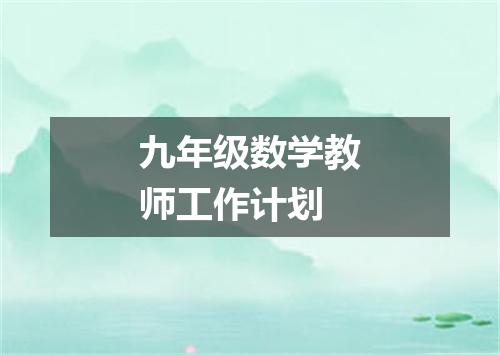 九年级数学教师工作计划
