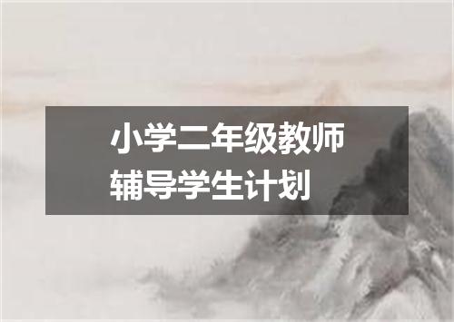 小学二年级教师辅导学生计划