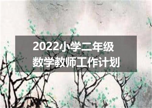 2022小学二年级数学教师工作计划