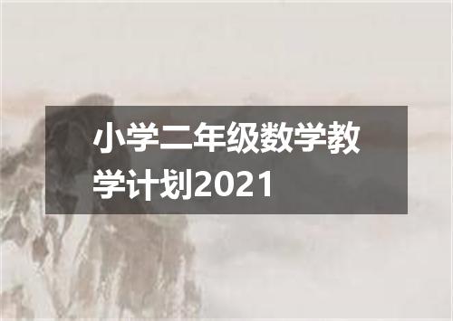 小学二年级数学教学计划2021