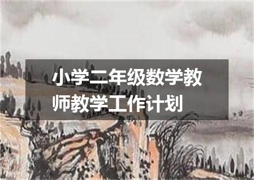 小学二年级数学教师教学工作计划