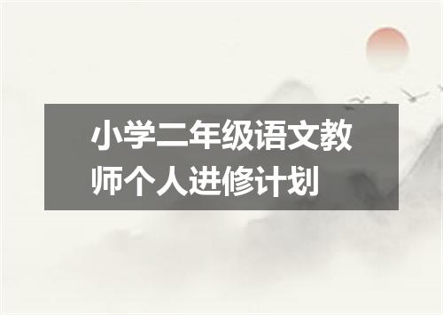小学二年级语文教师个人进修计划
