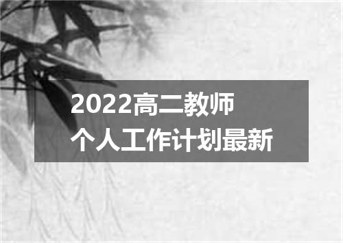 2022高二教师个人工作计划最新