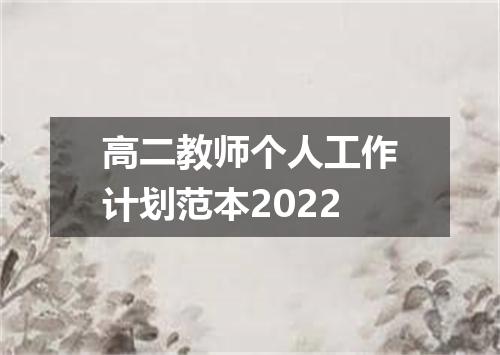 高二教师个人工作计划范本2022