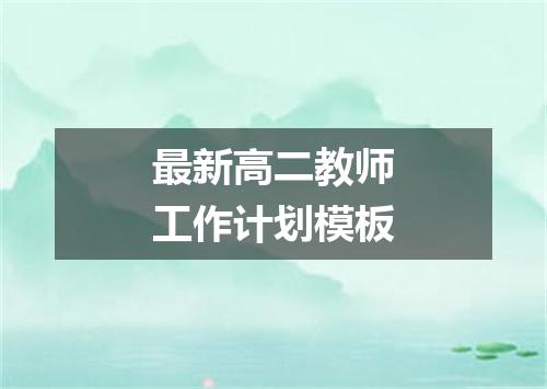 最新高二教师工作计划模板