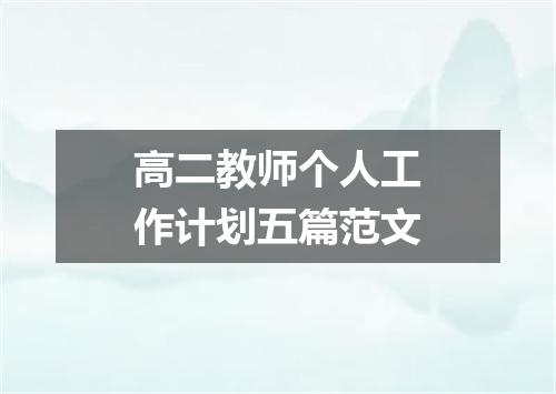 高二教师个人工作计划五篇范文