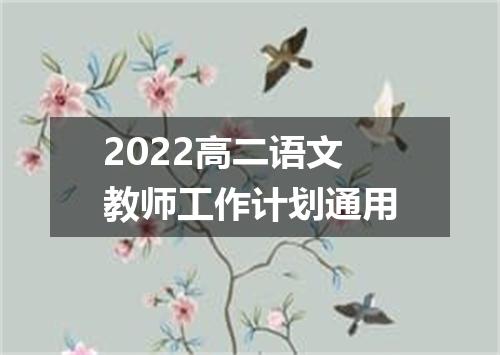 2022高二语文教师工作计划通用