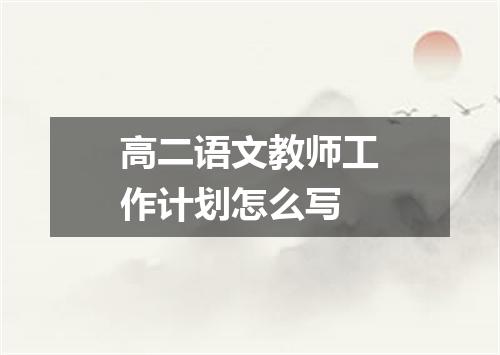 高二语文教师工作计划怎么写