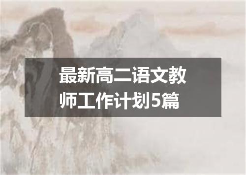 最新高二语文教师工作计划5篇