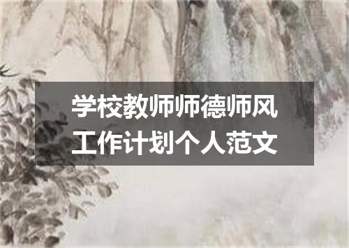 学校教师师德师风工作计划个人范文