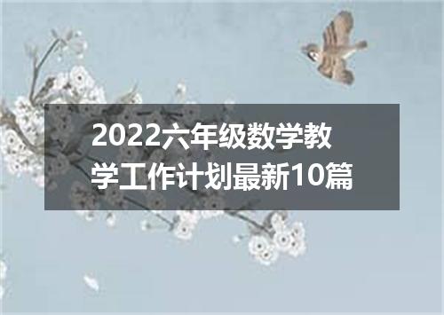 2022六年级数学教学工作计划最新10篇