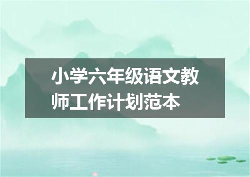小学六年级语文教师工作计划范本