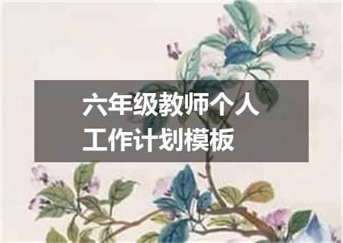 六年级教师个人工作计划模板