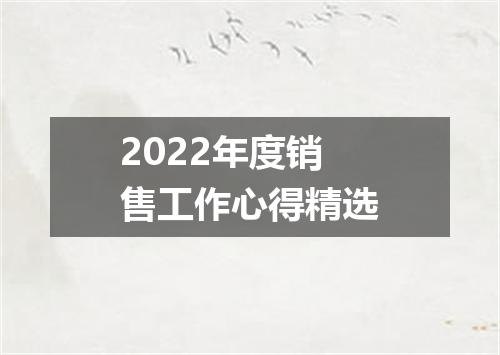 2022年度销售工作心得精选