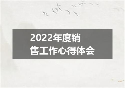 2022年度销售工作心得体会