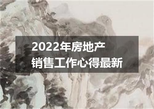 2022年房地产销售工作心得最新