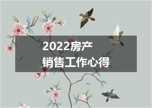 2022房产销售工作心得