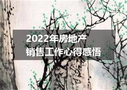 2022年房地产销售工作心得感悟