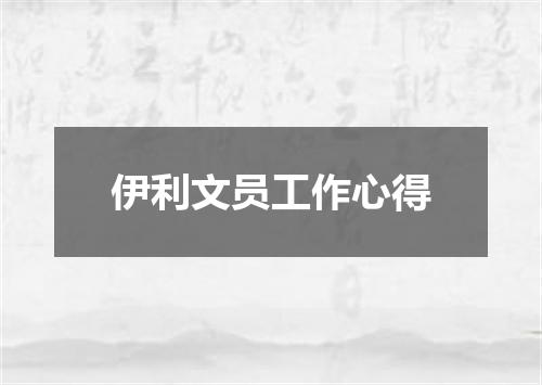 伊利文员工作心得