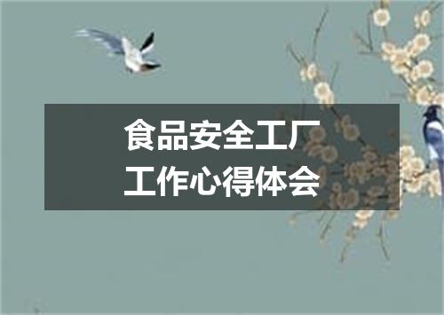 食品安全工厂工作心得体会