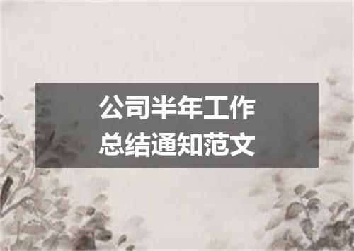 公司半年工作总结通知范文