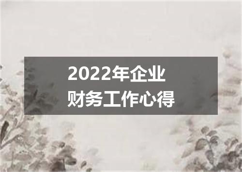 2022年企业财务工作心得