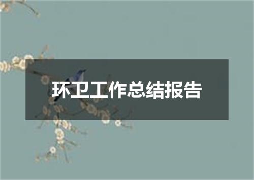 环卫工作总结报告