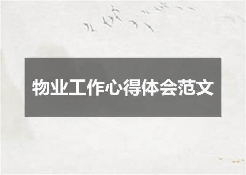 物业工作心得体会范文