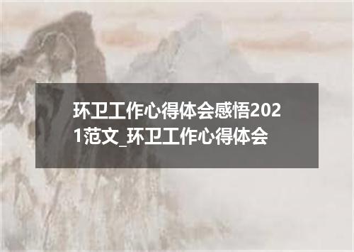 环卫工作心得体会感悟2021范文_环卫工作心得体会