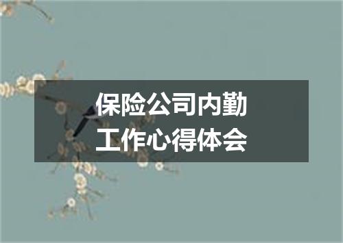 保险公司内勤工作心得体会