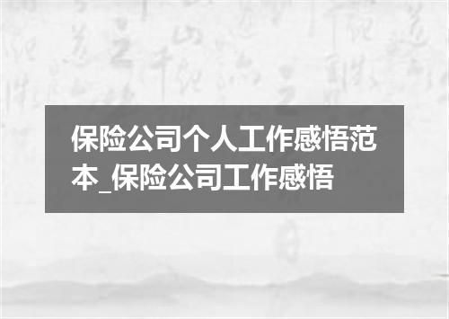 保险公司个人工作感悟范本_保险公司工作感悟