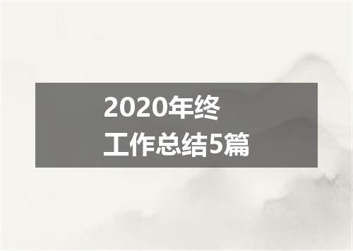 2020年终工作总结5篇