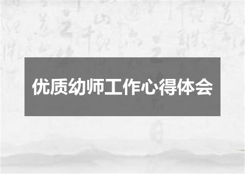 优质幼师工作心得体会