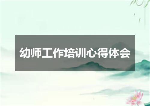 幼师工作培训心得体会