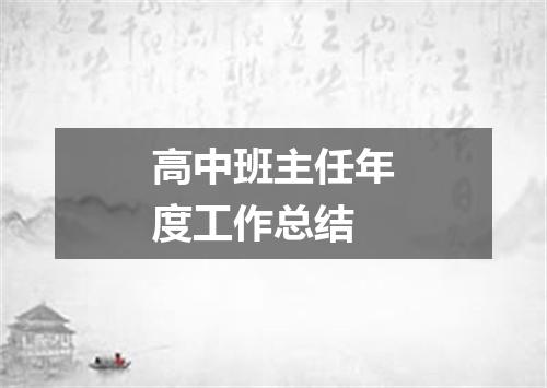 高中班主任年度工作总结