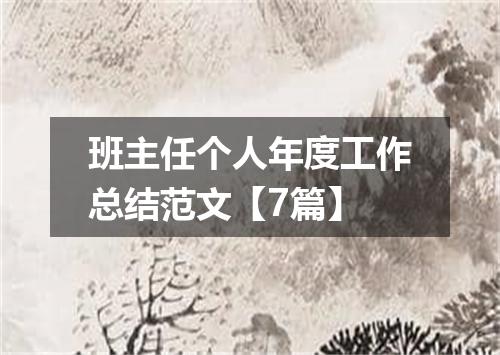 班主任个人年度工作总结范文【7篇】