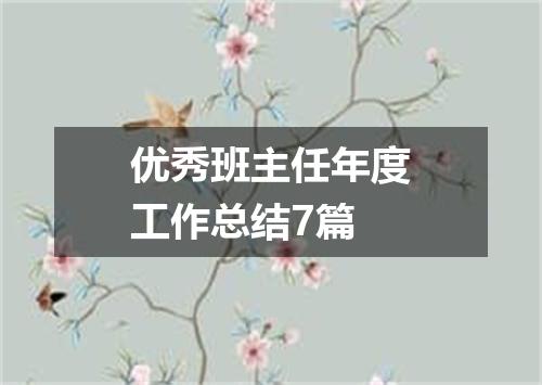 优秀班主任年度工作总结7篇